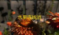 水果连线消